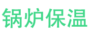 金乡锅炉保温中心
